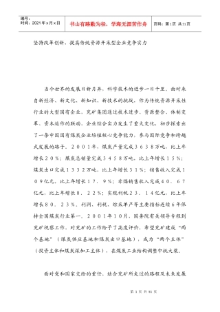 坚持改革创新提高传统资源开采型企业竞争实力