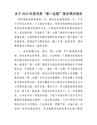 关于2023年度党委“第一议题”落实情况报告