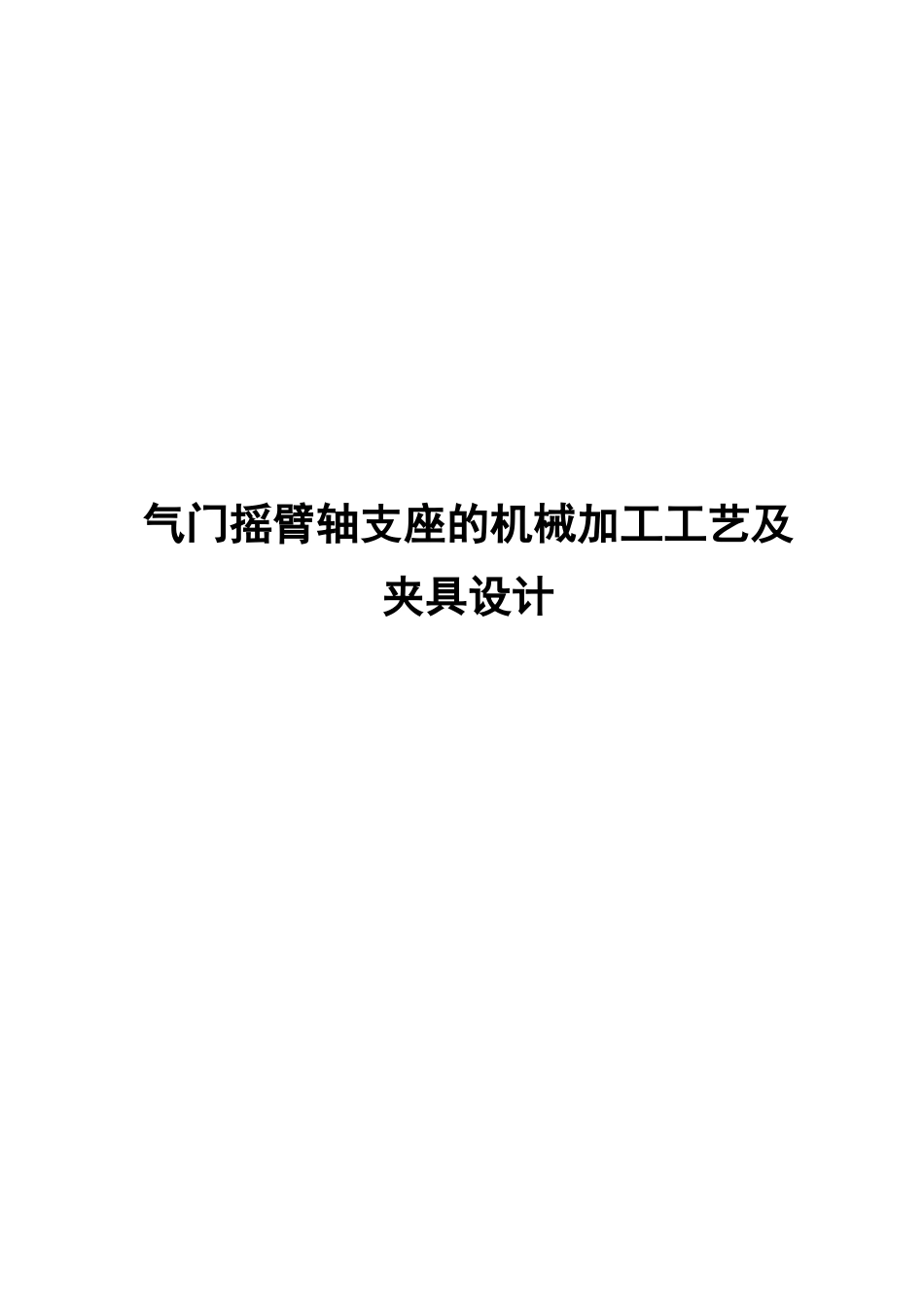 新气门摇臂轴支座的机械加工工艺及夹具设计_第1页