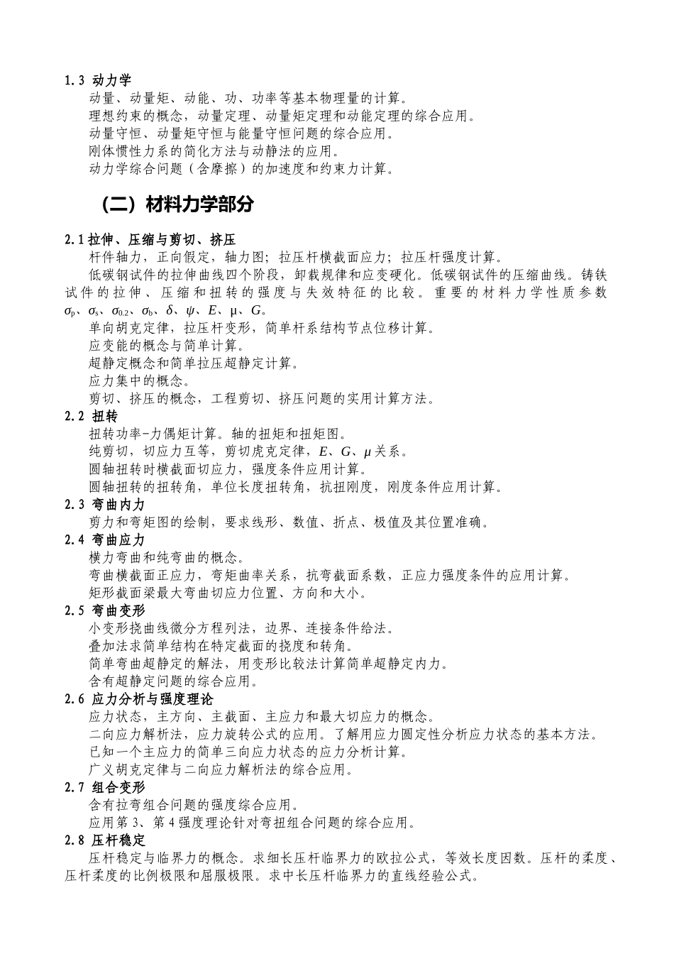 工程力学某年硕士研究生考试大纲_第2页