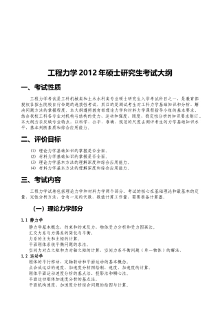 工程力学某年硕士研究生考试大纲