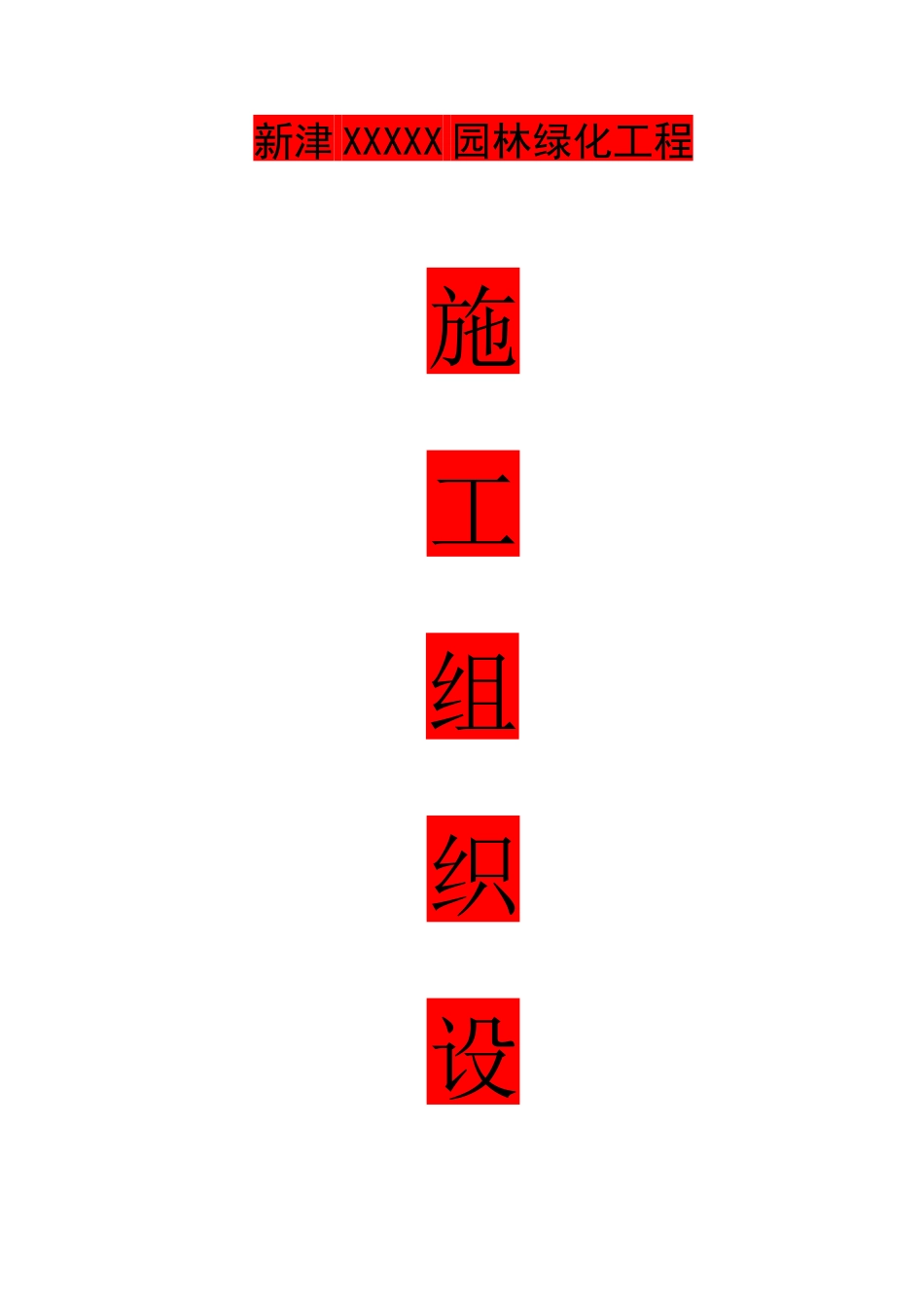 新津XX园林景观工程施工组织设计_第1页