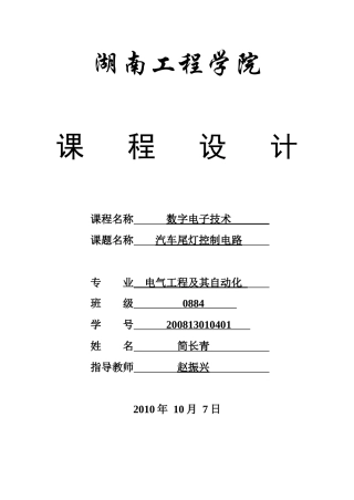 数字电子技术课程设计(汽车尾灯控制电路)