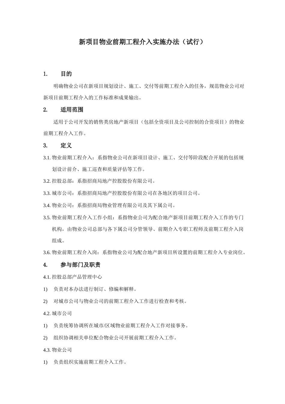 新项目物业前期工程介入实施办法(试行)(2)_第1页