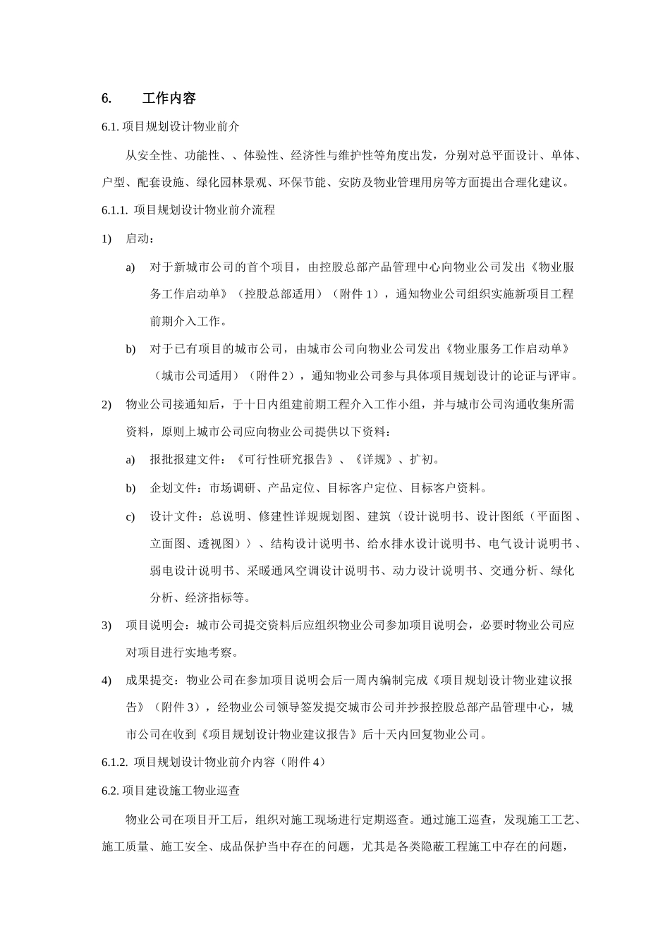 新项目物业前期工程介入实施办法(试行)(2)_第3页