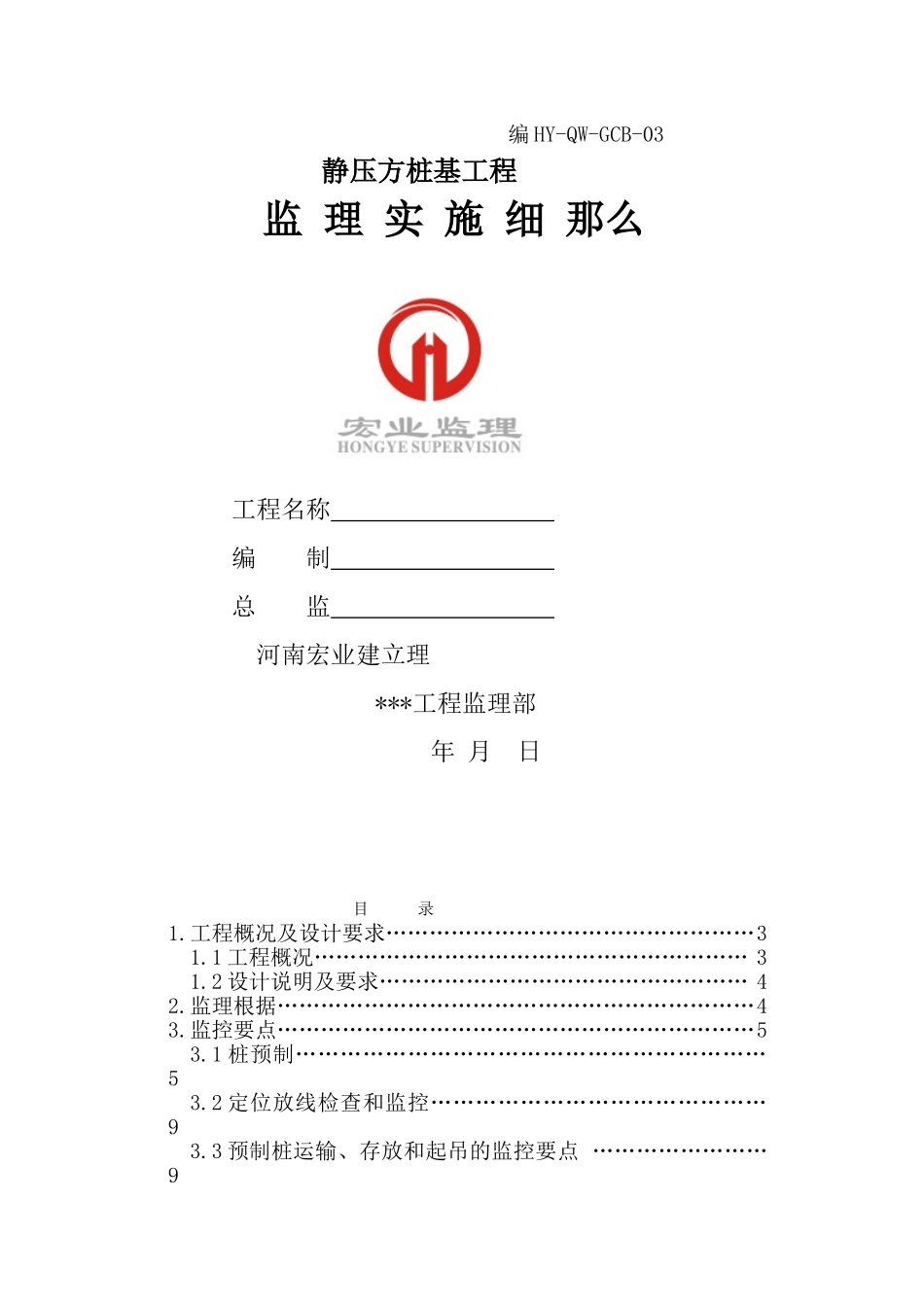 静压方桩基工程监理实施细则_第1页