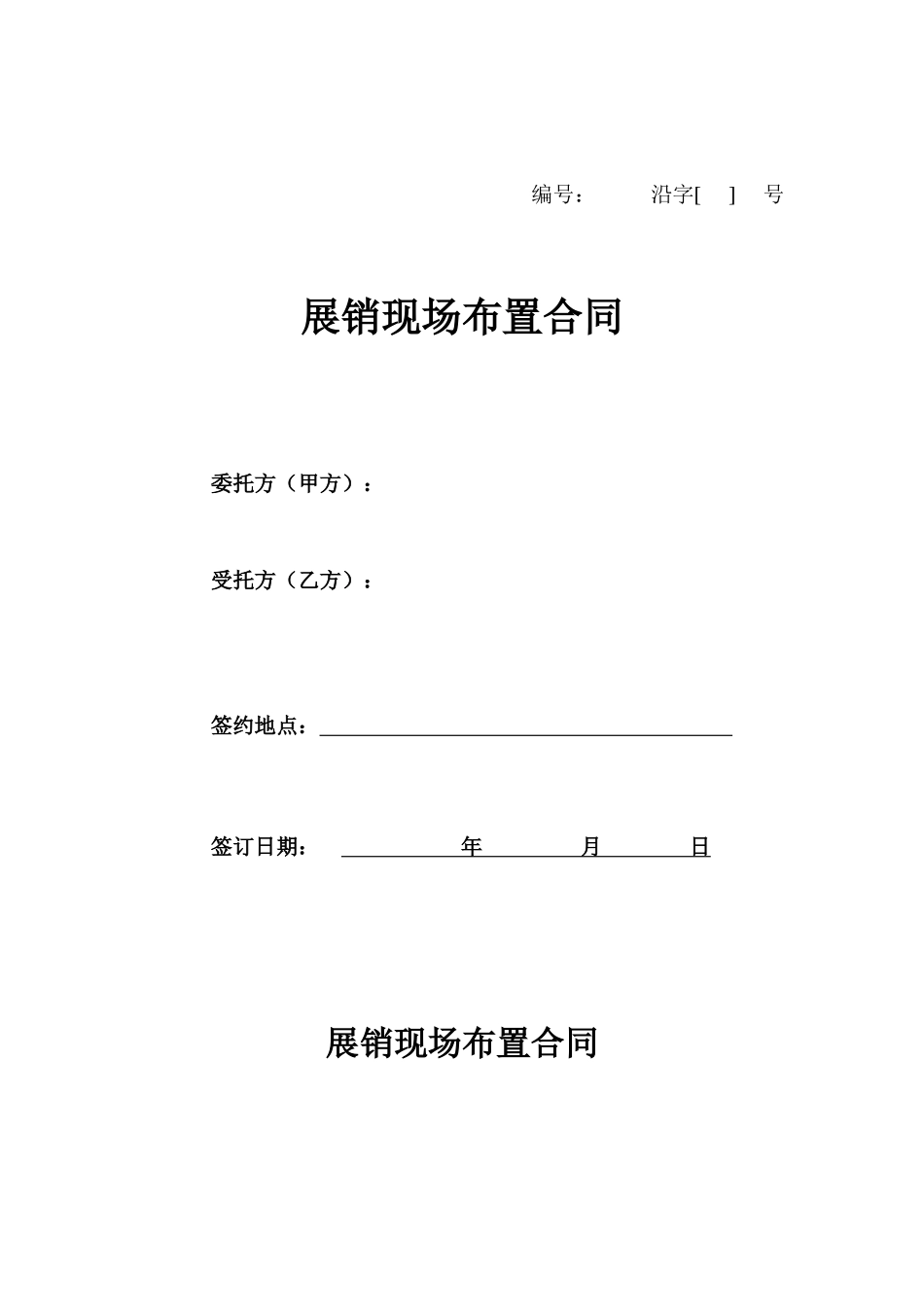 展销现场布置合同_第1页