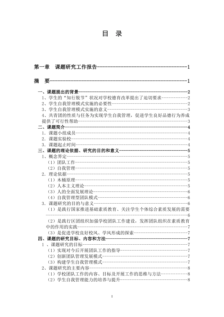 团队工作中构建自我管理模式的研究工作报告_第2页