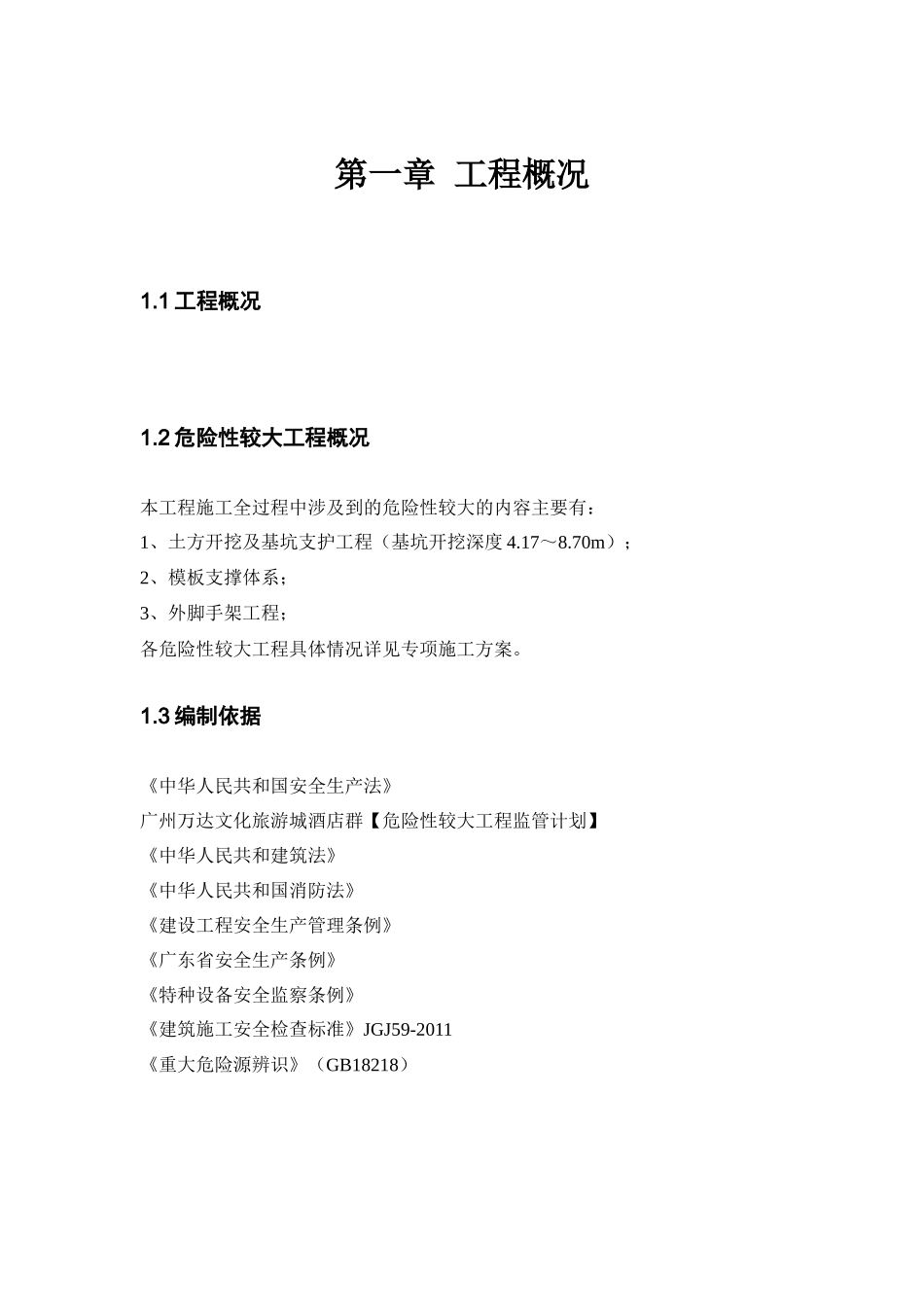 危险性较大工程质量监管计划_第3页