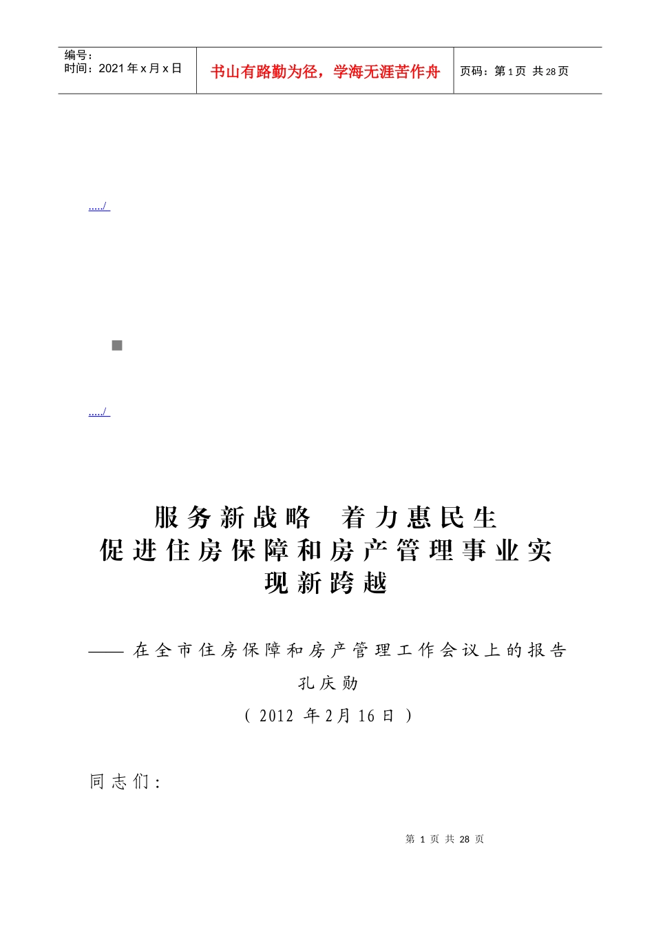 在全市住房保障与房产管理工作会议上的报告_第1页
