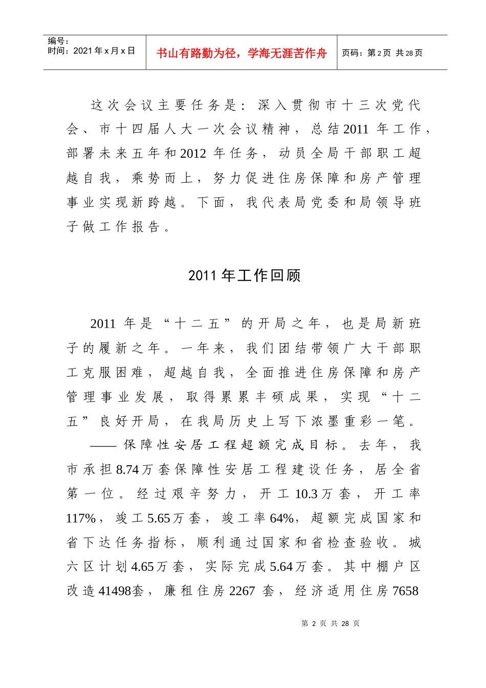 在全市住房保障与房产管理工作会议上的报告_第2页