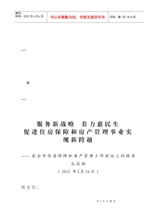 在全市住房保障与房产管理工作会议上的报告
