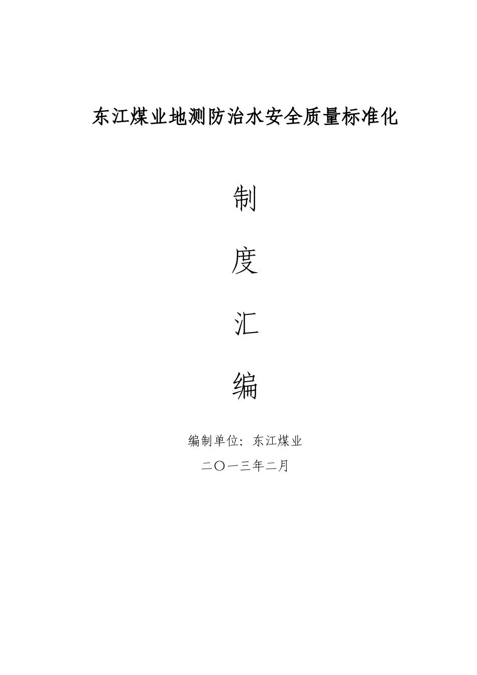 地测防治水制度大全_第1页