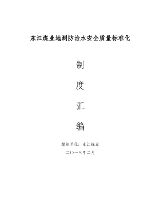 地测防治水制度大全