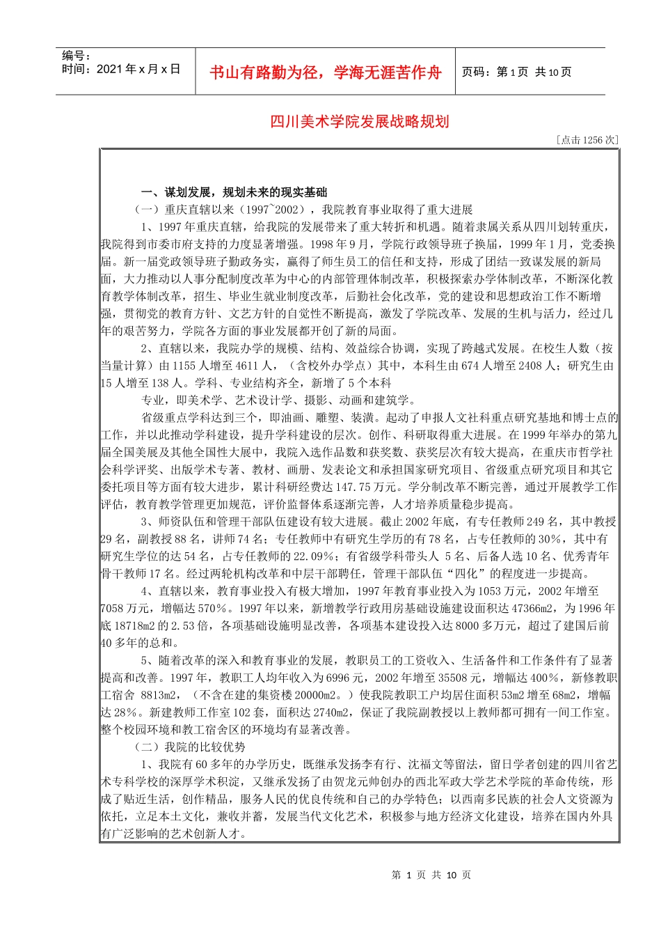 四川美术学院发展战略规划_第1页