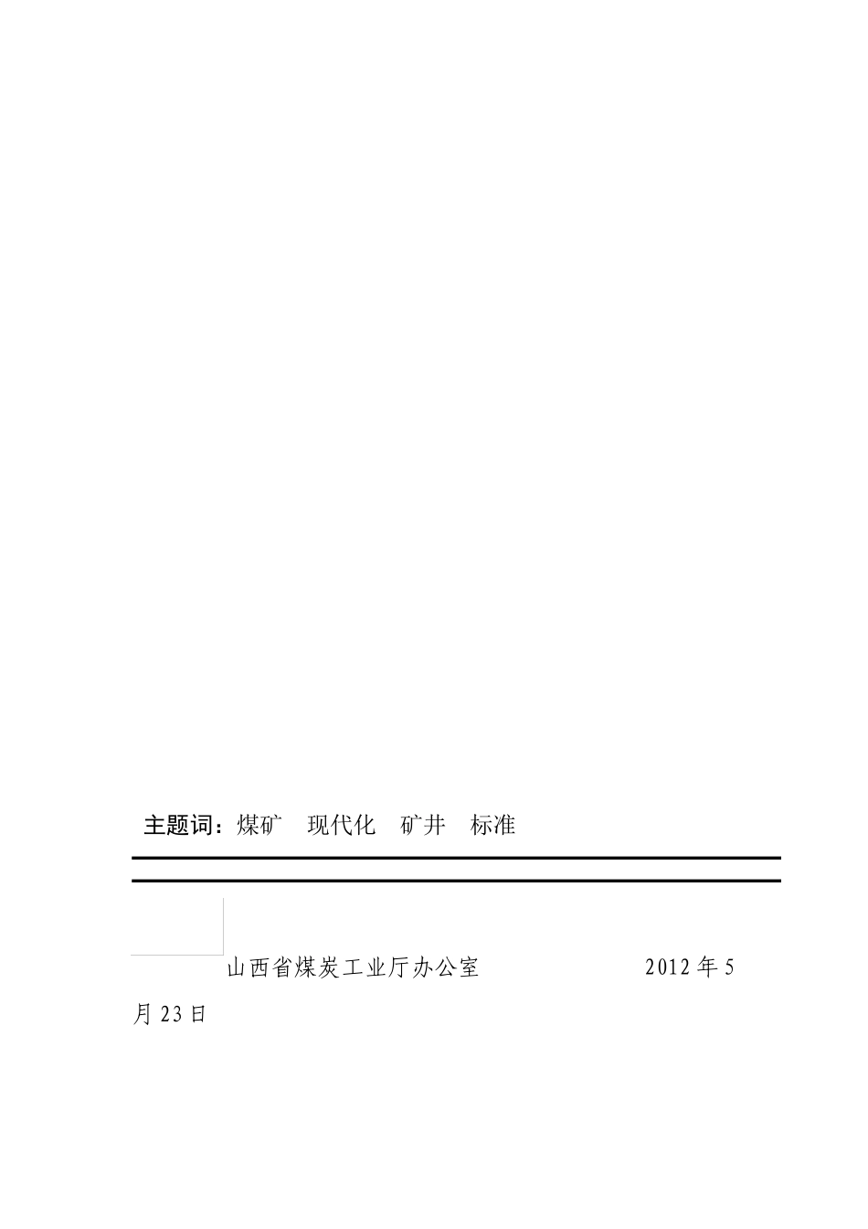 山西省煤炭工业厅文件五个标准_第2页