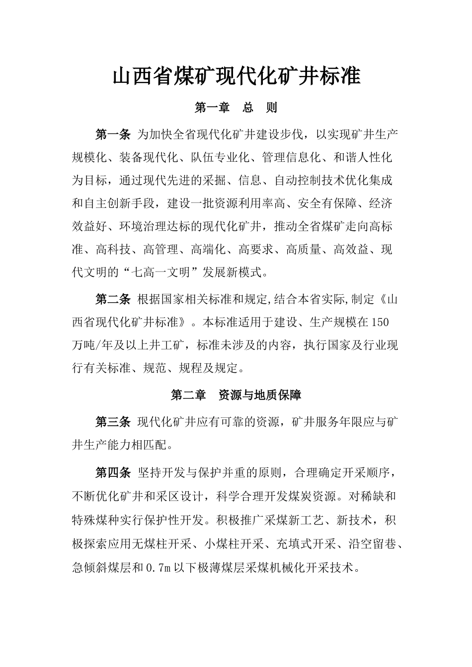 山西省煤炭工业厅文件五个标准_第3页