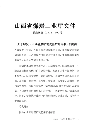 山西省煤炭工业厅文件五个标准