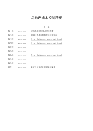 房地产成本控制精要(1)