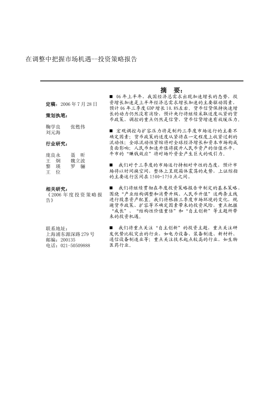 在调整中把握市场机遇--投资策略报告（DOC52页）_第1页