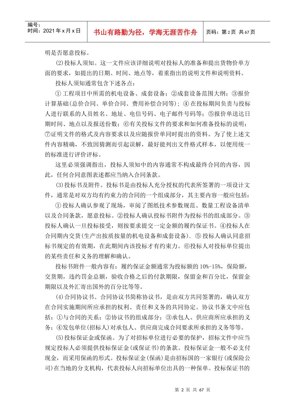 国内国际物资设备采购招标投标操作实务_第2页