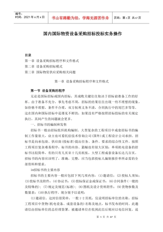 国内国际物资设备采购招标投标操作实务