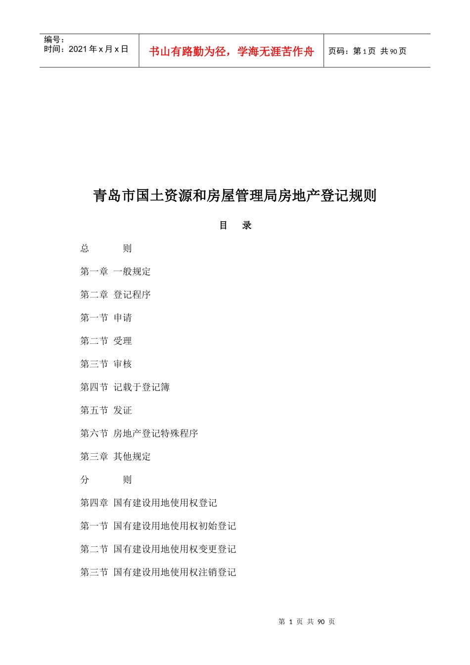 国土资源和房屋管理局房地产登记制度_第1页