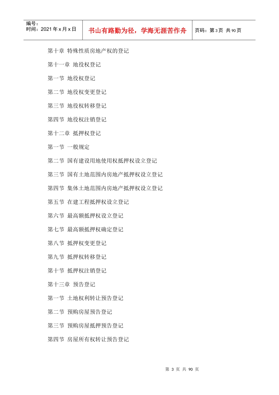 国土资源和房屋管理局房地产登记制度_第3页