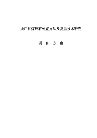 成庄矿矸石山处置项目方案