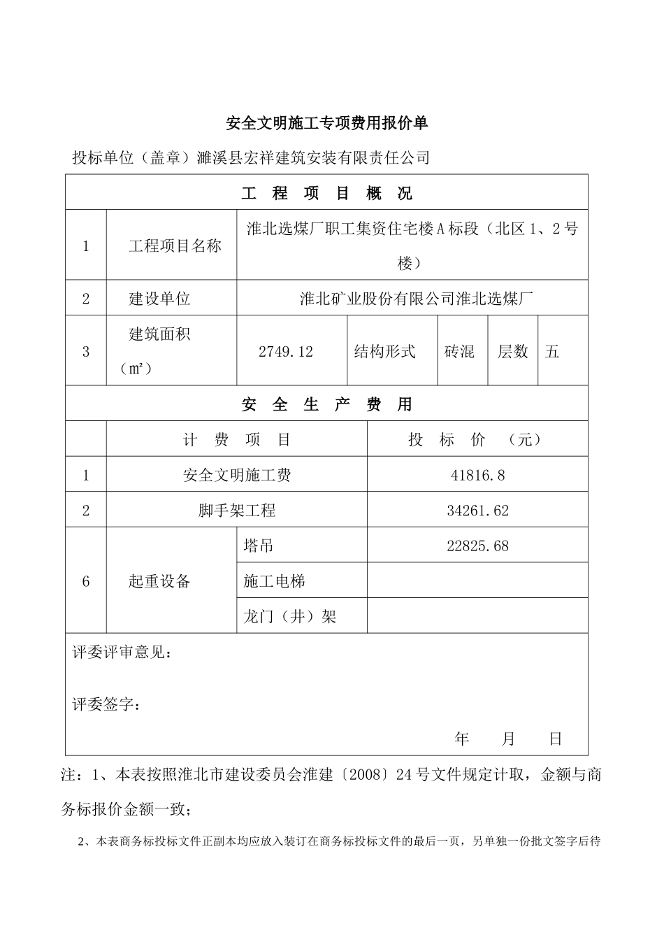 技术标濉溪县宏祥建筑安装有限责任公司淮北选煤厂职工集资住宅楼A标段(北区2号楼)_第1页