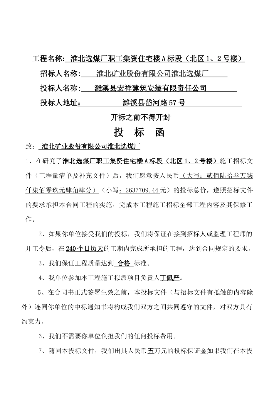 技术标濉溪县宏祥建筑安装有限责任公司淮北选煤厂职工集资住宅楼A标段(北区2号楼)_第3页