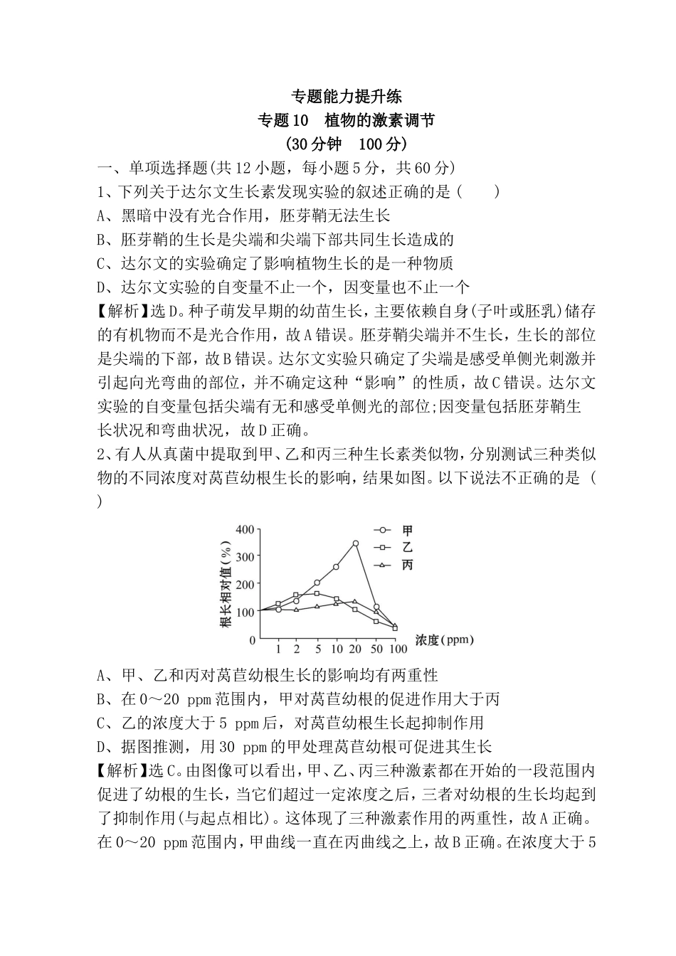 专题植物的激素调节能力提升练测试题_第1页