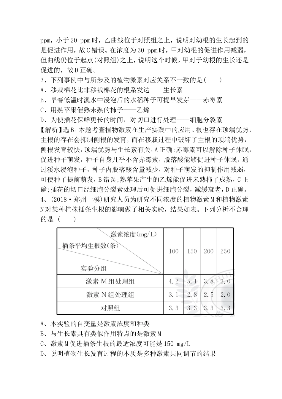 专题植物的激素调节能力提升练测试题_第2页