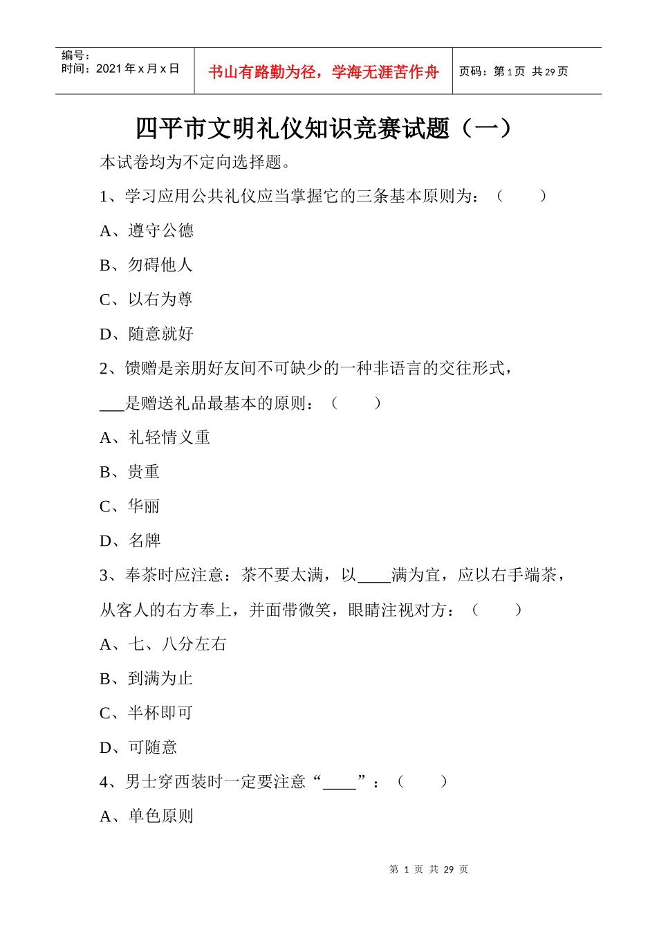 四平市文明礼仪知识竞赛试题（一）_第1页