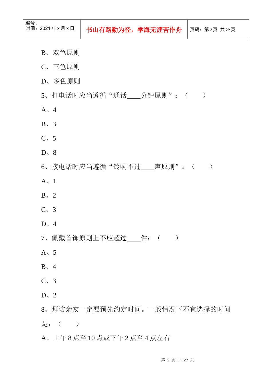 四平市文明礼仪知识竞赛试题（一）_第2页