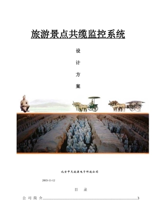 旅游景点共缆监控系统