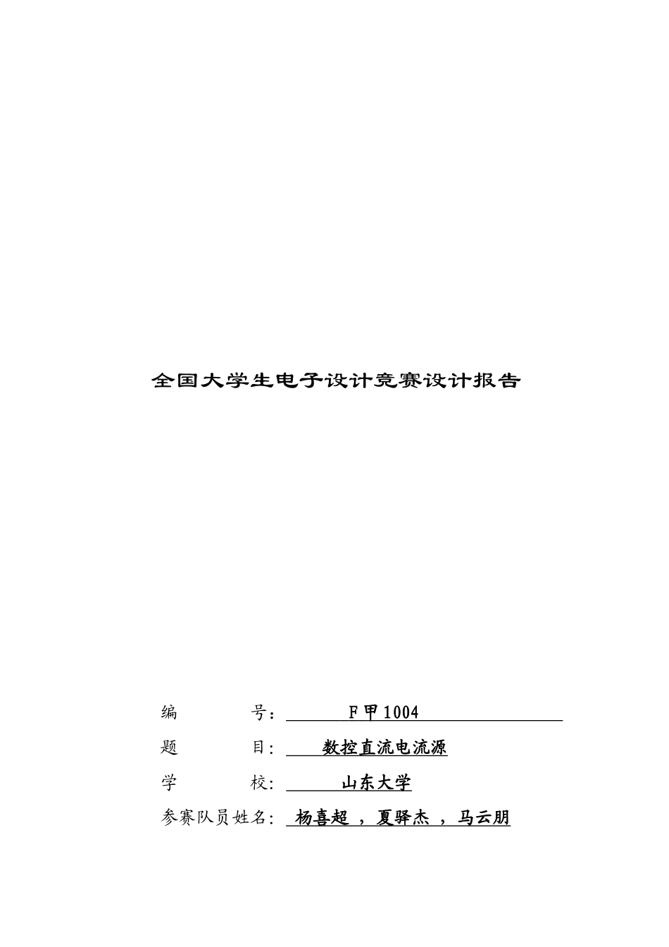 数控直流电流源总体设计方案_第1页