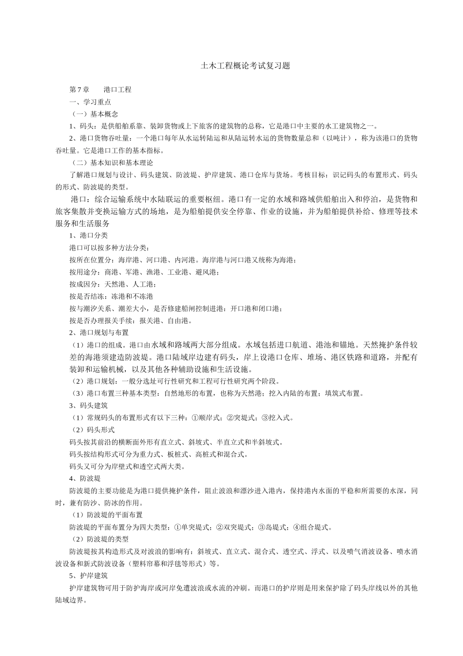 土木工程概论考试复习题_第1页