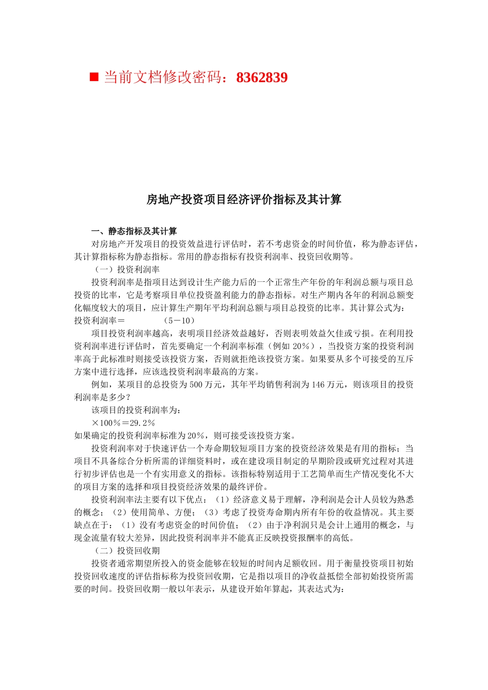 房地产投资项目经济评价指标及计算方案_第1页