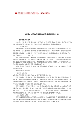 房地产投资项目经济评价指标及计算方案