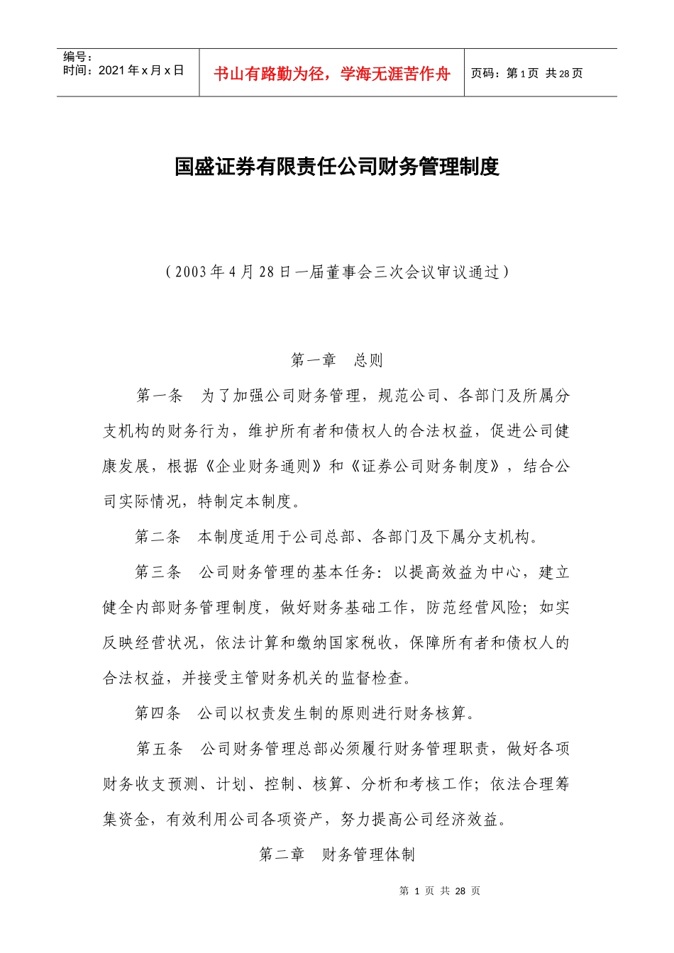 国盛证券有限责任公司财务管理制度（doc 28）_第1页