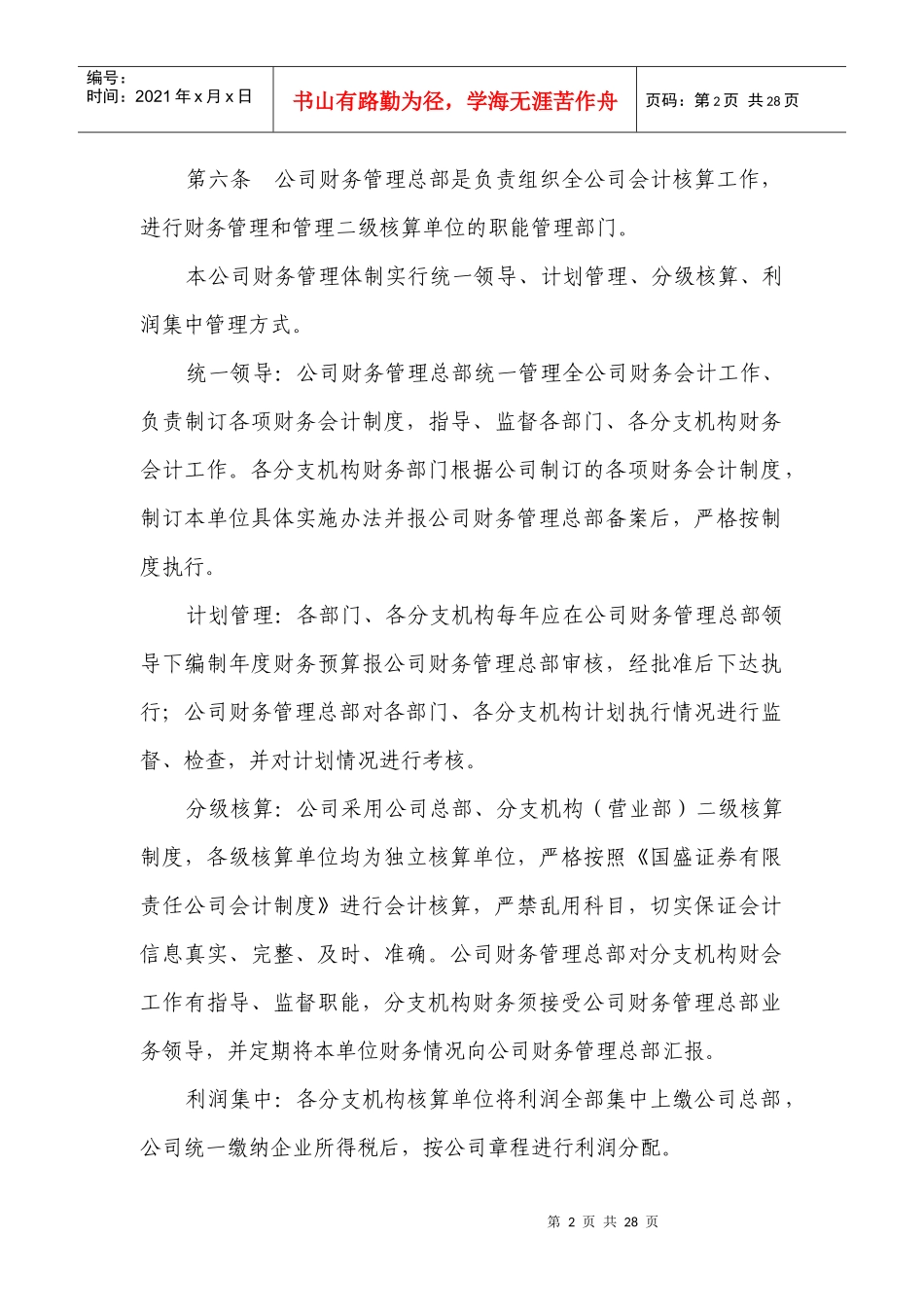 国盛证券有限责任公司财务管理制度（doc 28）_第2页