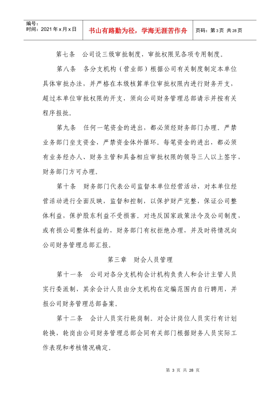 国盛证券有限责任公司财务管理制度（doc 28）_第3页