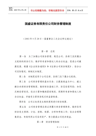 国盛证券有限责任公司财务管理制度（doc 28）