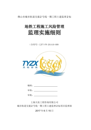 地铁工程施工风险管理监理实施细则(DOC38页)