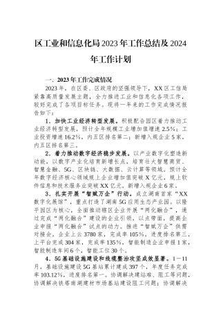 区工业和信息化局2023年工作总结及2024年工作计划(20240118)