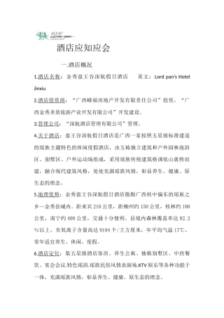房务部酒店应知应会培训资料