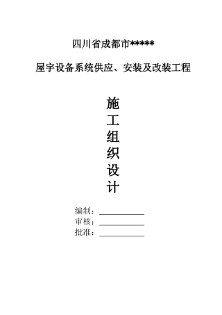 心安装工程施工组织设计方案(261页)