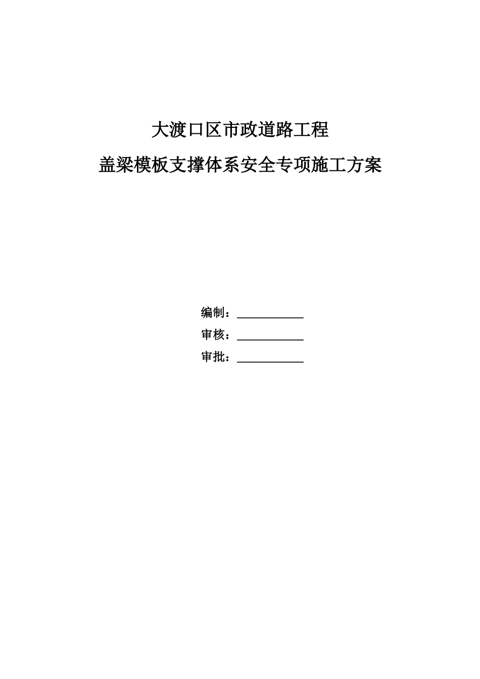 政道路工程盖梁模板支撑体系安全专项施工方案_第1页