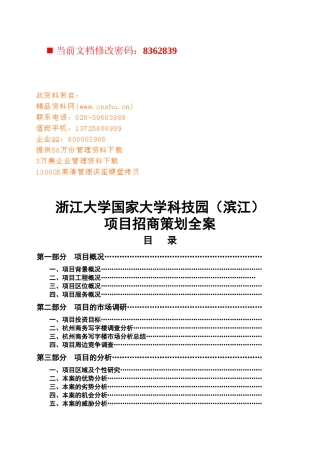 国家大学科技园项目招商策划方案